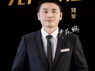 銷冠專訪 | 尹昆鵬：不攀高峰，不知天之高也