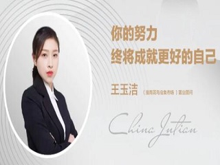 銷冠專訪 | 王玉潔：只管向前，時間會給出最好的答案